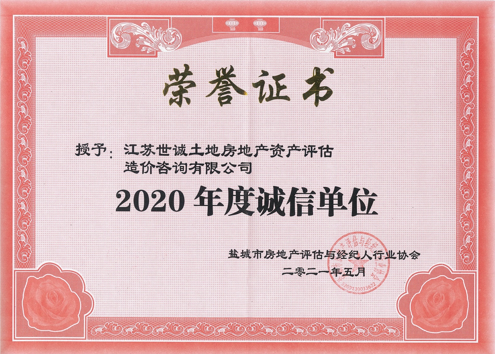 誠信單位（2020年度）